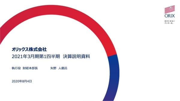 財経新聞のニュース記事「オリックス、1Qの当期純利益は前期比マイナス27.7% コロナ禍の影響で不動産や自動車等が減益」の画像